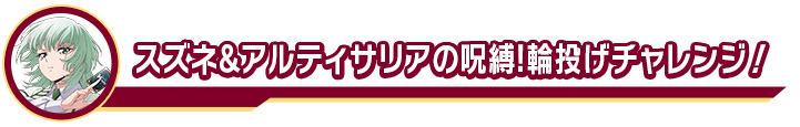 スズネ&アルティサリアの呪縛!輪投げチャレンジ！