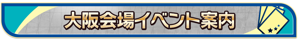 大阪会場イベント案内