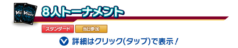 8人トーナメント