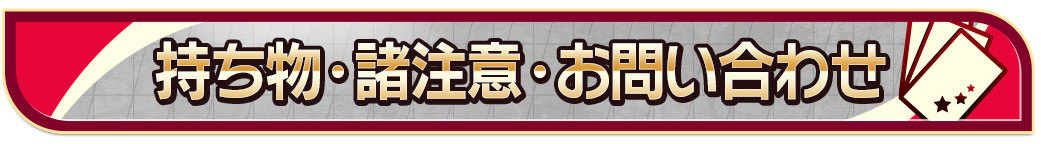 諸注意・お問い合わせ