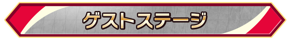 ゲストステージ