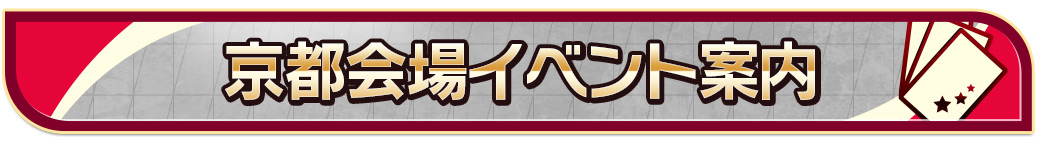 京都会場イベント案内