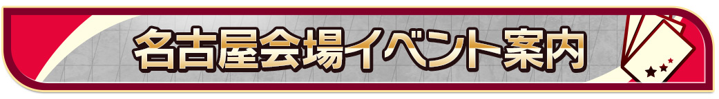 名古屋会場イベント案内