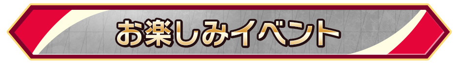 お楽しみイベント