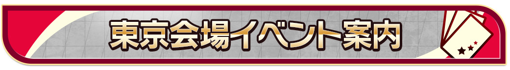 東京会場イベント案内