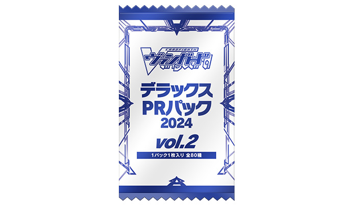 デラックスPRパック2024 vol.2