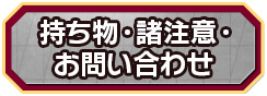 持ち物・諸注意・お問い合わせ