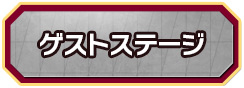 ゲストステージ