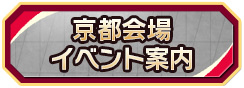 京都会場イベント案内