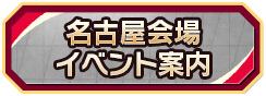 名古屋会場イベント案内