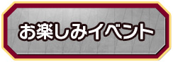 お楽しみイベント