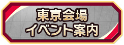 東京会場イベント案内