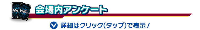 会場内アンケート