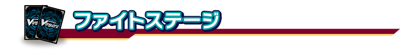 ファイトステージ