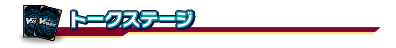 トークステージ
