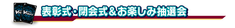 閉会式･表彰式