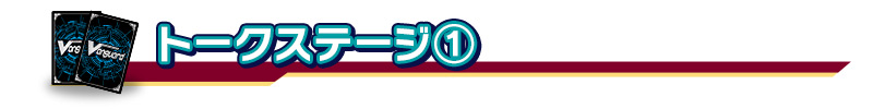 トークステージ(1)