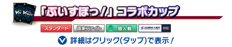 ｢ぶいすぽっ！｣ コラボカップ