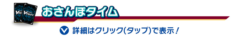 おさんぽタイム