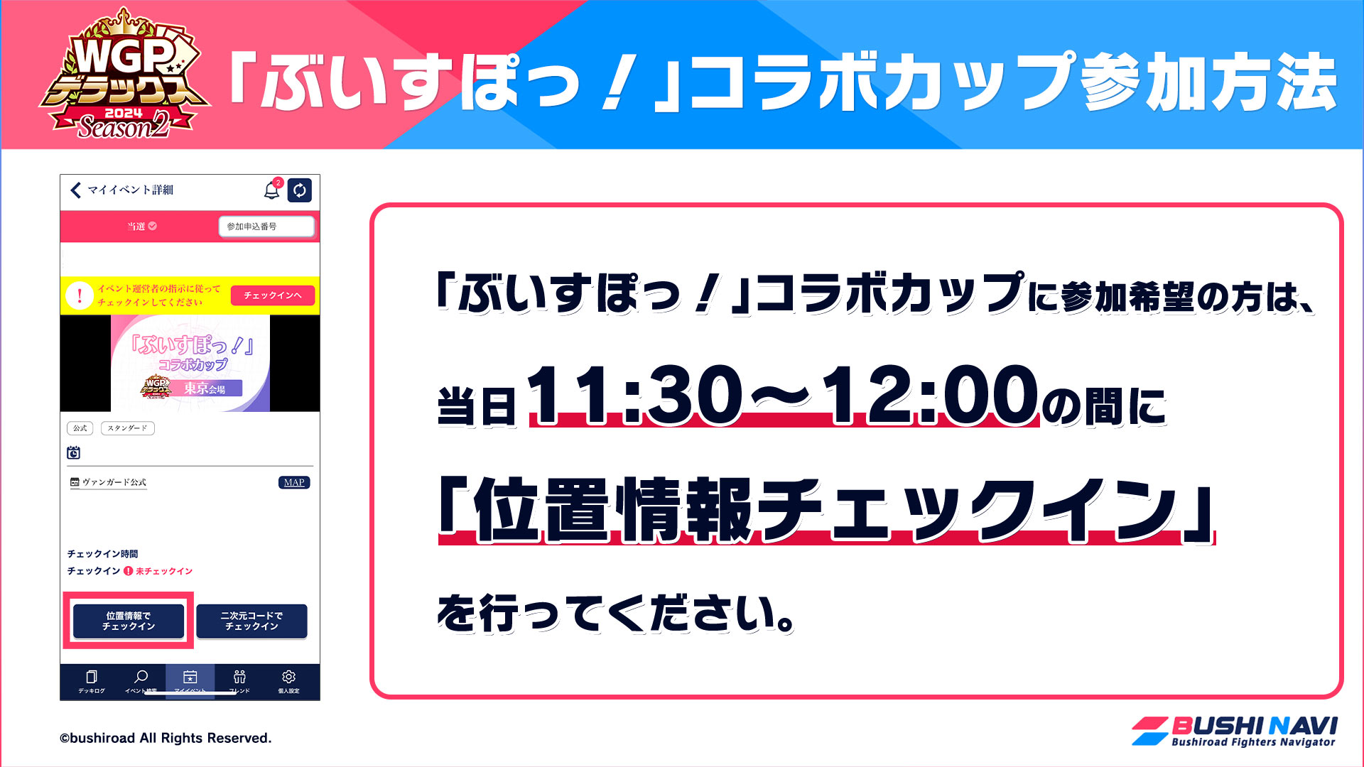 ｢ぶいすぽっ！｣ コラボカップ参加方法