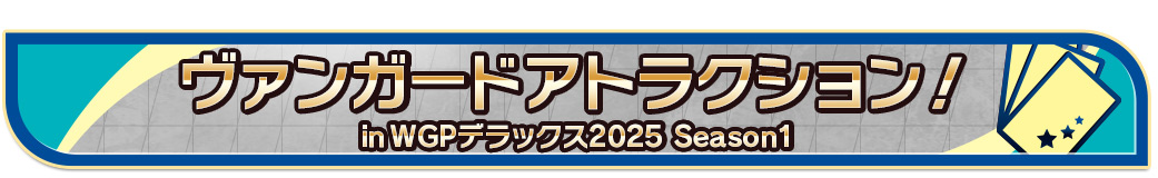 ヴァンガードアトラクション in WGPデラックス2025 Season1