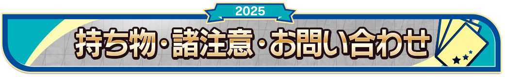 諸注意・お問い合わせ