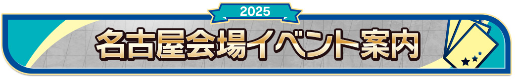 名古屋会場イベント案内