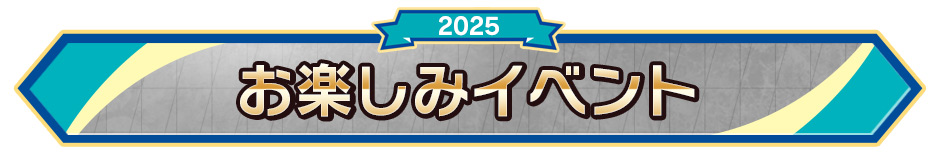 お楽しみイベント