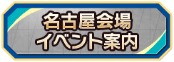 名古屋会場イベント案内