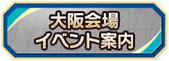 大阪会場イベント案内