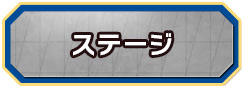 ステージ