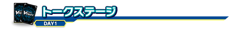 トークステージ