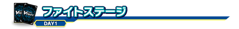 ファイトステージ