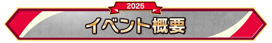 イベント概要