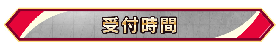 受付時間