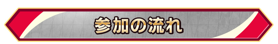 参加の流れ
