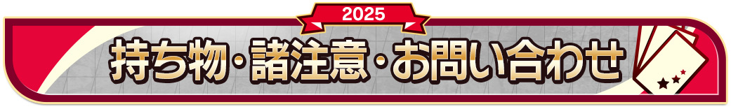 諸注意・お問い合わせ