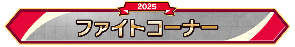 ファイトイベント