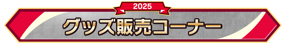 グッズ販売コーナー
