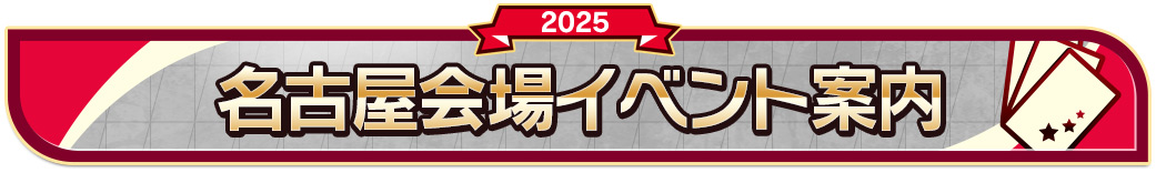 名古屋会場イベント案内