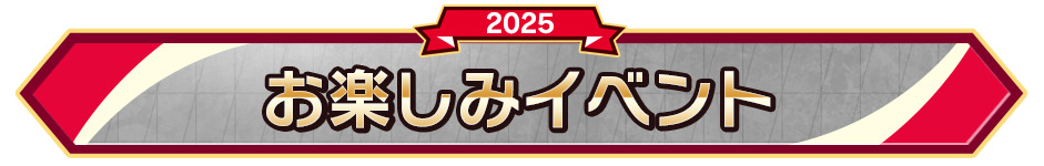 お楽しみイベント
