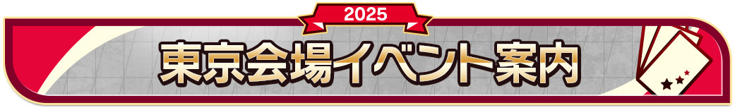 東京会場イベント案内