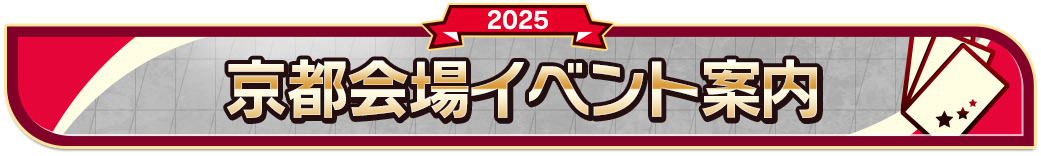 京都会場イベント案内
