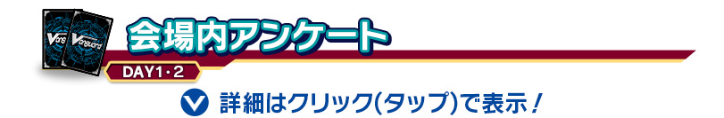 会場内アンケート