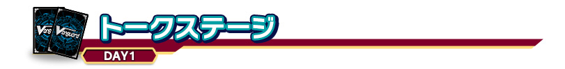 トークステージ