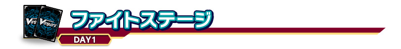 ファイトステージ