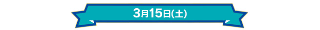 3月15日(土)