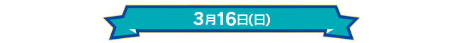 3月16日(日)