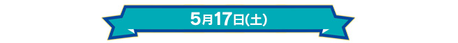 5月17日(土)