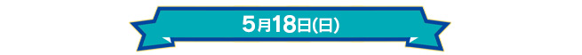 5月18日(日)